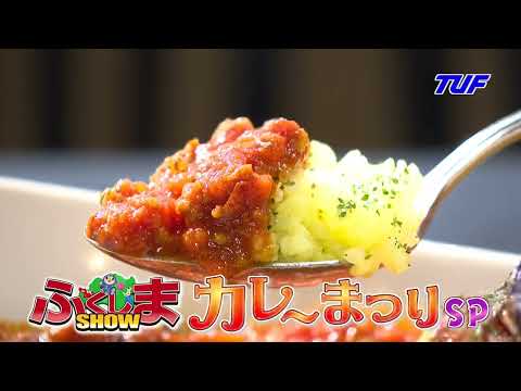 【ふくしまSHOW】「カレーまつり」大特集！