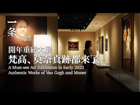 【EngSub】A Must-see Art Exhibition in Early 2023 Authentic Works of Van Gogh and Monet 開年重磅大展，梵高真跡來了！