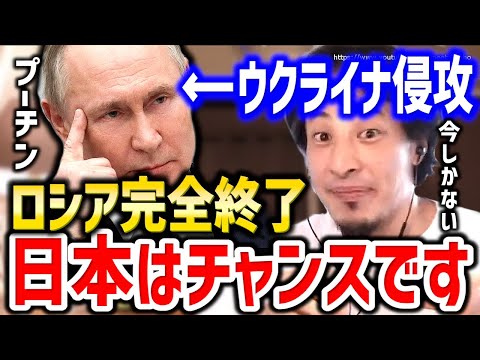 【ひろゆき】ウクライナ侵攻でロシアは終了します。日本に大チャンス到来です。プーチンと北方領土問題の解決についてひろゆきが解説する【 切り抜き／論破 ロシア／ウクライナ／ゆっくり／第三次世界大戦／戦争】