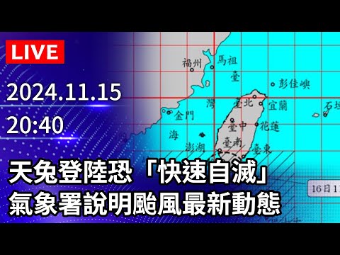 🔴【LIVE直播】天兔登陸恐「快速自滅」  氣象署說明颱風最新動態｜2024.11.15 @ChinaTimes