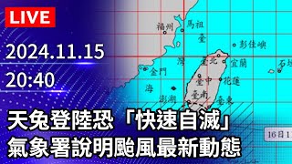 🔴【LIVE直播】天兔登陸恐「快速自滅」  氣象署說明颱風最新動態｜2024.11.15 @ChinaTimes