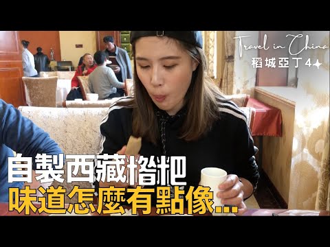 奧菠去旅行｜EP4西藏糌粑DIY好吃嗎？稻城亞丁最美民宿開箱！稻城亞丁～防疫在家重新回顧