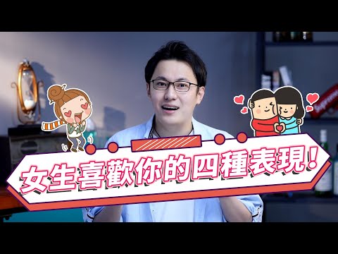 女生有這四個表現，就說明她在喜歡你！【最紳士Yuppie】【兩性】