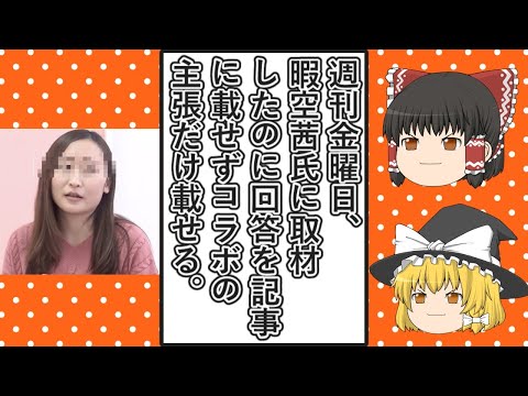 【ゆっくり動画解説】ツイフェミ仁藤夢乃スペシャル　週刊金曜日が暇空茜氏に取材して質問したのに返答を一切記事に載せずColabo側の主張だけを載せてしまう