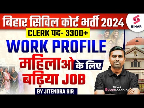 Bihar Civil Court Vacancy 2024 | Bihar Civil Court Clerk Work Profile 2024 | Bihar Civil Court 2024