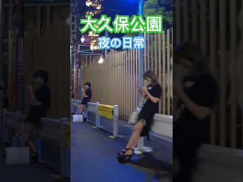 大久保公園 夜の日常~公園裏側💖 Girl in Shinjuku Okubo Park at Night※声かけ動画見たい方はCH登録「東京夜散歩」＃大久保公園 #美女 #新宿夜の日常