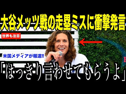 大谷翔平の走塁ミス報道にグラスノーが語った本音が話題…メッツ戦直前にドジャースファンが心配する一幕【海外の反応 MLBメジャー 野球】