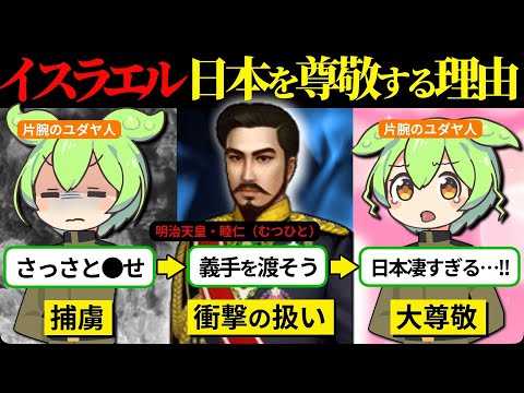 【実話】なぜイスラエルの人々は日本を尊敬するのか？日本人が知らないユダヤの英雄物語