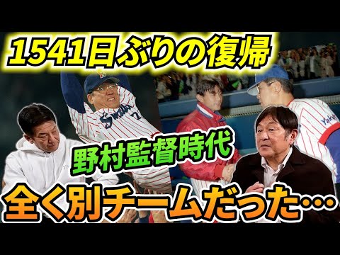 ⑨【最終話】荒木大輔さんがまるで浦島太郎状態だった1541日ぶりの復帰！全く別チームになっていた野村ヤクルトスワローズ【高橋慶彦】【広島東洋カープ】【プロ野球OB】