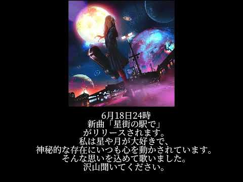 6月18日24時リリースです！ 沢山聞いてね💫 #15歳 #新曲 #オリジナル曲 #星街の駅で #tuki