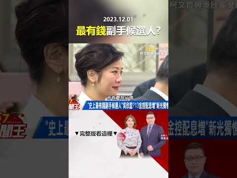 「史上最有錢副手候選人」吳欣盈？13金控配息增「新光獨憔悴」？ @57newsking   #shorts