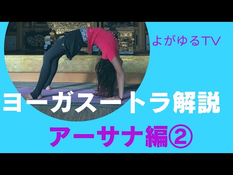 ヨーガスートラ解説　アーサナ編その②