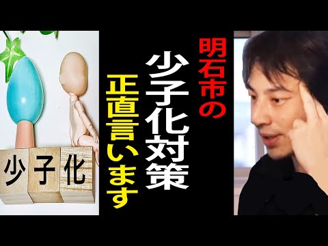 マジですごい…明石市の少子化対策について正直言います【泉房穂/子育て支援/ひろゆき切り抜き】