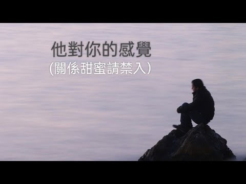 塔羅占卜🍑他對你的感覺（#字卡）(關係甜蜜請禁入）