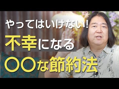 絶対にやってはいけない！不幸になる〇〇な節約法