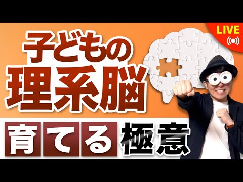 【スペシャルライブ】子どもの理系脳を育てる極意/子育て勉強会TERU×スコラボ前田さん