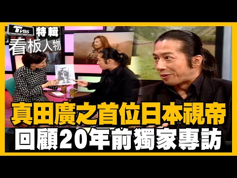 真田廣之奪下艾美獎視帝！回顧20年前獨家專訪 他話家常.現場哼兒歌【看板人物特輯】 @tvbsinsightpeople