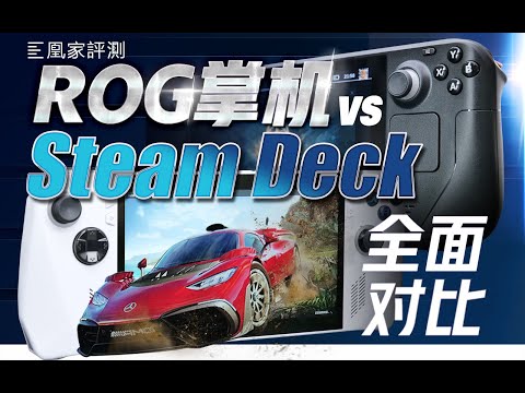 实测30天，ROG掌机确实赢了，但Steam Deck好像也没输丨凰家评测