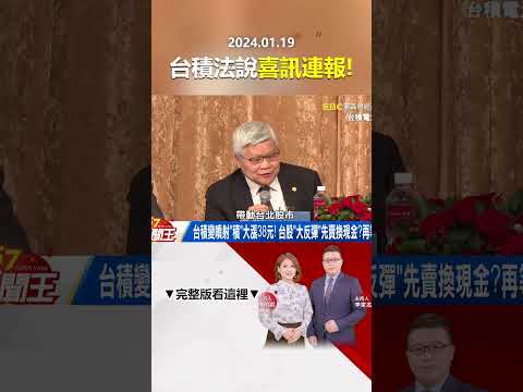 「去年每天賺23億」台積法說喜訊連報！ 今年重中之重看這兩點！@57newsking   #shorts