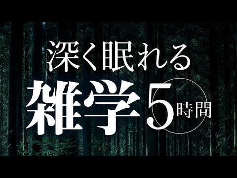 【睡眠導入】深く眠れる雑学5時間【合成音声】