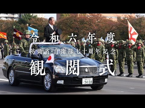 令和６年度防衛省・自衛隊70周年記念観閲式