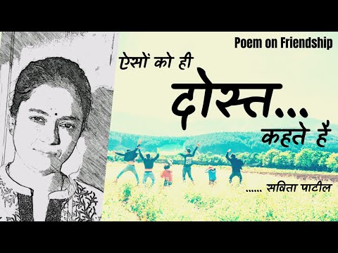 Hindi Kavita/shayari:poetry on friendship :friendship day poem :दोस्ती पर कविता #kavitabysavitapatil