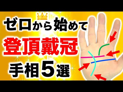 【手相】今から上昇して頂点に到達！王様キング手相５選