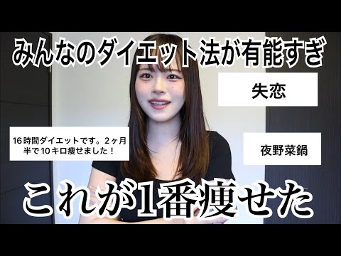 今までで一番効果のあったダイエット方法聞いたら有力情報集まり過ぎてました、皆で痩せましょう