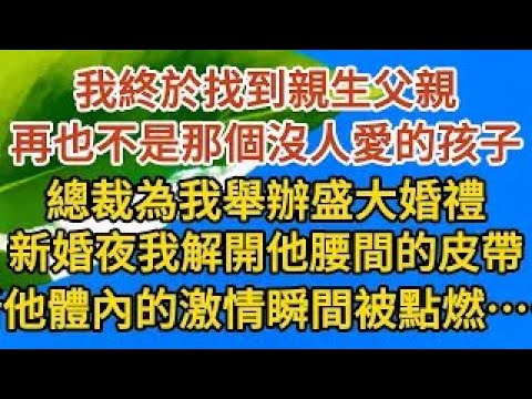 【大結局】《孕期偷偷哭》第10集：我終於找到親生父親，再也不是那個沒人愛的孩子，總裁為我舉辦盛大婚禮，新婚夜我解開總裁腰間的皮帶，他體內的激情瞬間被點燃…… #婚姻#情感故事#甜宠#故事#小说#霸总