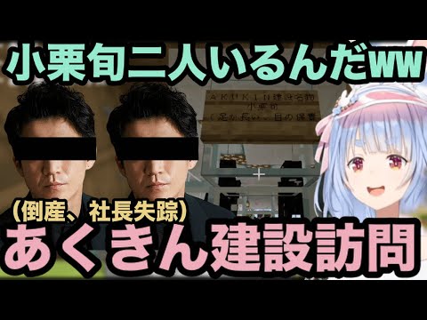 【AI切り抜き】あくきん建設に訪問した結果、小栗旬が二人いたり色々なことが判明する兎田ぺこら【ホロライブ切り抜き/兎田ぺこら】