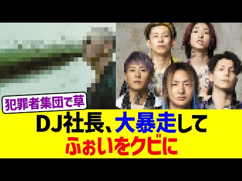 DJ社長、大暴走してふぉいをクビにww