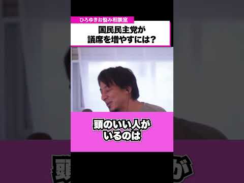 国民民主党が議席を増やすにはどうすればいい？【ひろゆきお悩み相談室】 #shorts#ひろゆき #切り抜き #相談