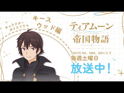 キャラクターボイスドラマ・キースウッド編｜TVアニメ「ティアムーン帝国物語～断頭台から始まる、姫の転生逆転ストーリー～」