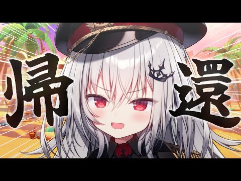 【 雑談 】王の帰還！ただいま！【 領国つかさ / すぺしゃりて 】