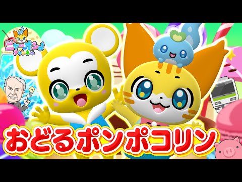 【うた】おどるポンポコリン ちびまる子ちゃん主題歌★クマーバチャンネルのクマーバとコラボ！＜振り付き＞★こどものうた・童謡・手遊び・キッズ・ダンス★Japanese Children's Song