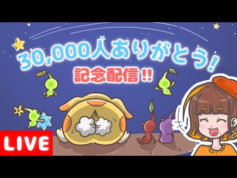 🌸3万人記念配信🌸ありがとうぅぅ！おしゃべりしながらピクミン遊ぶぞーー！🚀【ピクミン4／えすふぁみゲーム】