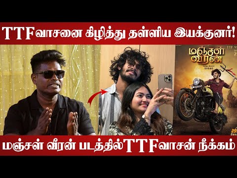 Zoya வால் TTF வாசன் சரி இல்ல!😂🤣 | Manjal Veeran Director Chellam Speech | TTF Vasan | Manjal Veeran