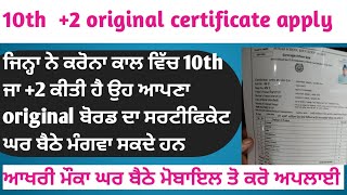 PSEB Apply Original Certificate Online 10th and 12th | Apply demand certificate online 2021