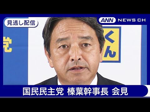 【見逃し配信】国民民主党 榛葉幹事長 会見【チャット歓迎】(2024年11月15日) ANN/テレ朝