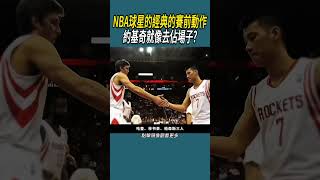 NBA球星的經典賽前動作 #體育  #nba #籃球