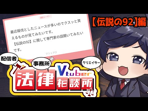 【 #Vtuber法律相談所 雑談回 】【伝説の92】ってなに？法的には？【マシュマロ回答】#弁護士