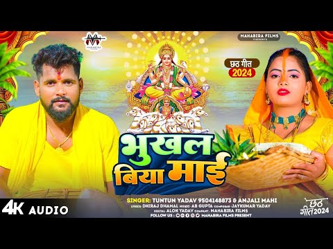 #Audio। भूखल बिया माई।#Tuntun_Yadav,#Anjali_Mahi।Bhukhal Biya Mai।New Chath Geet 2024