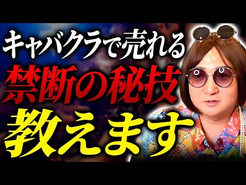 枕営業をしろ！？キャバクラで売れる本当の方法をムラコが解説！