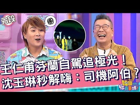 王仁甫芬蘭自駕追超美極光！沈玉琳秒解嗨：司機阿伯？王仁甫 沈玉琳︱Part2/4 EP194👋20241029︱哈囉 你有事嗎