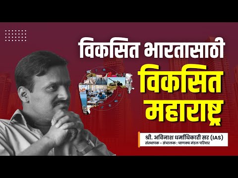 विकसित भारतासाठी विकसित महाराष्ट्र | Avinash Dharmadhikari Sir (IAS) | Chanakya Mandal Pariwar