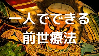 自己催眠で前世療法ができる動画です。何度も繰り返し体験すると上手く行きます。