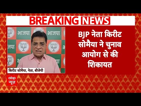 Maharashtra Election: Kirit Somaiya ने Sajjad Nomani पर लगाया वोट जिहाद का आरोप, EC से की शिकायत |