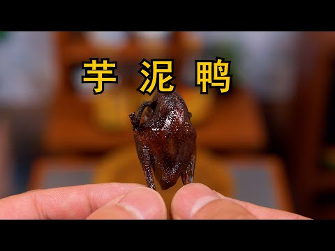 挑战制作全网最小的《芋泥鸭》