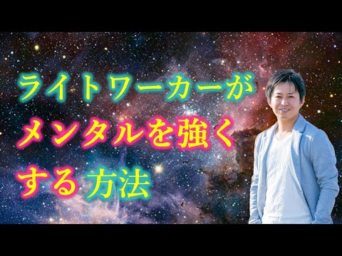 繊細で感受性が強いライトワーカーがメンタルの強くする方法とは？ライトワーカーのメンタルの強さとは？