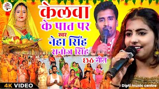 #video  केलवा के पात पर स्वर नेहा सिंह vs सनोज सिंह छठ गीत #Neha-Singh ka Chhath Geet #Dipti-music